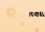 传奇私服外挂及时雨