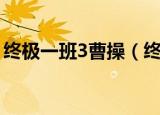 终极一班3曹操（终极一班3曹吉利战力指数）