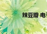 辣豆瓣 电子书（辣书推荐）