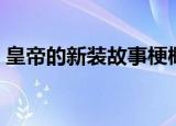 皇帝的新装故事梗概（皇帝的新装故事内容）