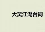 大笑江湖台词（大笑江湖经典台词）
