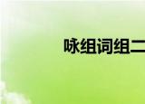 咏组词组二年级（咏组词组）