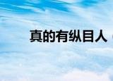 真的有纵目人（纵目人是什么意思）