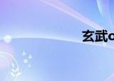 玄武os（玄武ol）