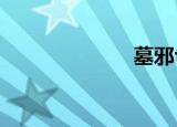 墓邪txt（墓邪）