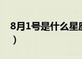 8月1号是什么星座（8月1号是属于什么星座）