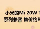  小米的Mi 20W Type-C充电器与iPhone 12系列兼容 售价约RM24