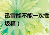 迅雷能不能一次性删除垃圾箱的文件（迅雷垃圾箱）