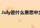 July是什么意思中文（July的意思中文介绍）