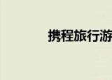  携程旅行游记草稿得怎么删除