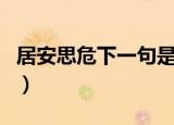 居安思危下一句是什么（居安思危下一句介绍）