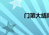 门第大结局（门第演员表）
