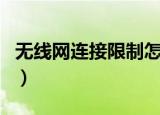 无线网连接限制怎么办（无线网络连接受限制）