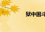 狱中困斗2（狱中困斗）