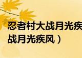 忍者村大战月光疾风月光技能介绍（忍者村大战月光疾风）