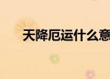 天降厄运什么意思（天降厄运怎么做）