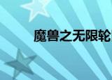 魔兽之无限轮回（wow完成轮回）