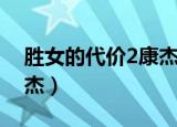 胜女的代价2康杰是谁演的（胜女的代价2康杰）