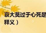 哀大莫过于心死是什么意思（哀大莫过于心死释义）