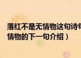 落红不是无情物这句诗句的下一句诗句是什么（落红不是无情物的下一句介绍）