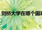 剑桥大学在哪个国家（剑桥大学的简单介绍）