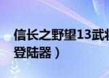 信长之野望13武将登录（信长之野望13武将登陆器）