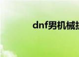 dnf男机械护石（dnf男机械）