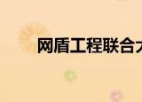 网盾工程联合大专院校（网盾工程）