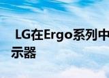  LG在Ergo系列中提供了一种新的4K HDR显示器