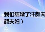 我们结婚了汗颜夫妇百度网盘（我们结婚了汗颜夫妇）