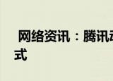  网络资讯：腾讯动漫APP怎样启用青少年模式