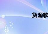 货源软件（好货源）