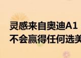 灵感来自奥迪A1 Citycarver的大众T-Sport不会赢得任何选美比赛 