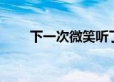 下一次微笑听了想哭（下一次微笑）