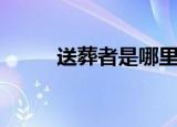 送葬者是哪里人（送葬者死了吗）