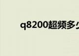 q8200超频多少合适（q8200超频）
