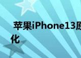  苹果iPhone13原型浮出水面 未发生重大变化
