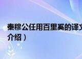 秦穆公任用百里奚的译文是什么（秦穆公任用百里奚的译文介绍）