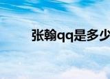 张翰qq是多少要真的（张翰qq号）
