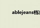 ablejeans档次高吗（ablejeans）