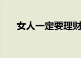 女人一定要理财（女人如何投资理财）
