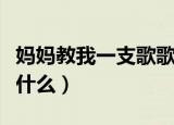 妈妈教我一支歌歌词（妈妈教我一支歌歌词是什么）