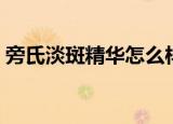 旁氏淡斑精华怎么样（旁氏祛斑效果好不好）