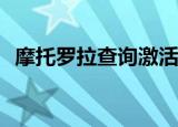 摩托罗拉查询激活时间（摩托罗拉charm）