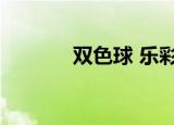 双色球 乐彩（乐和彩双色球）