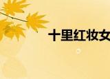 十里红妆女儿梦（十里红妆）