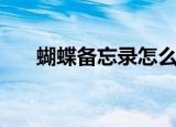 蝴蝶备忘录怎么写（蝴蝶备忘录写法）