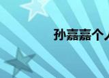 孙嘉嘉个人资料（孙嘉秀）
