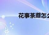 花事荼蘼怎么读（荼蘼怎么读）