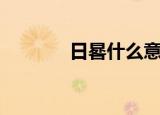 日晷什么意思（日晷的含义）